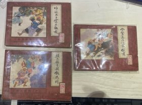 水浒后传，10册全，85年一版一印！连环画！名家孟庆江封面，戴敦邦、戴红杰、孟庆江、戴仁、朱光玉、高适、金稼仿、邹越清等众多名家合作绘画，题材古典！印量较小，43w！