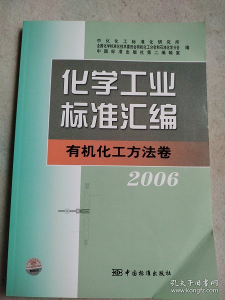 化学工业标准汇编：有机化工方法卷·2006