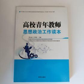 高校青年教师思想政治工作读本