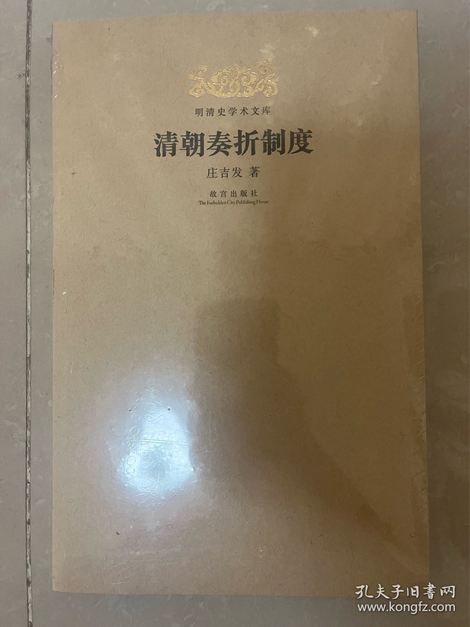 明清史学术文库：清朝奏折制度