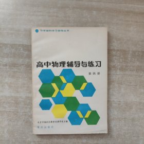 高中物理辅导与练习