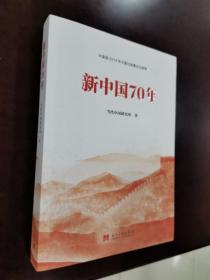 新中国70年中宣部2019年主题出版重点出版物