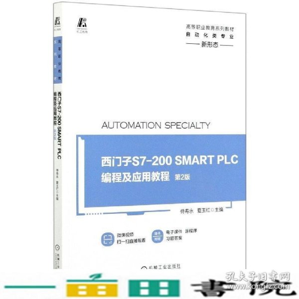 西门子S7-200SMARTPLC编程及应用教程第二2版侍寿永夏玉红机械工业9787111665830