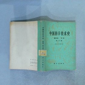 中国科学技术史 第四卷 天学 第二分册