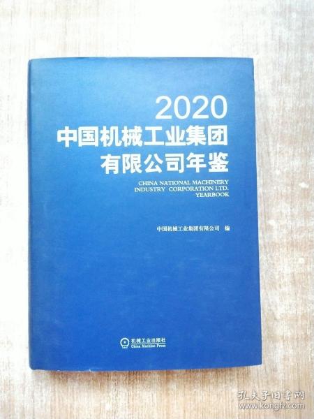 中国机械工业集团有限公司年鉴2020