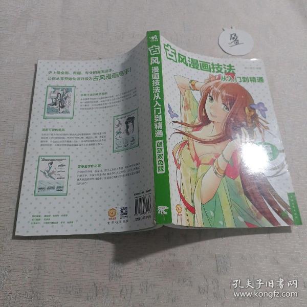 古风漫画技法从入门到精通（创意双色版）