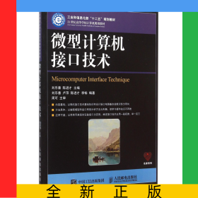 微型計算機接口技術(shù)(21世紀高等學校計算機規(guī)劃教材)