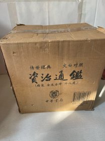 资治通鉴（精装全本全译全18册·传世经典文白对照）