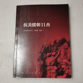 抗美援朝11杰