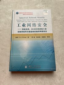 工业网络安全：智能电网，SCADA和其他工业控制系统等关键基础设施的网络安全