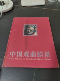 中国戏曲脸谱