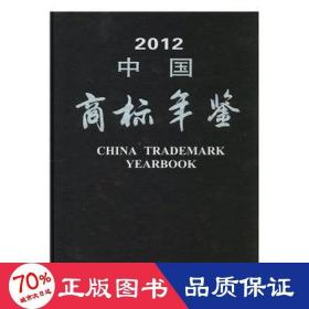 2012中国商标年鉴