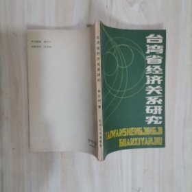 6-4臺(tái)灣省經(jīng)濟(jì)關(guān)系研究