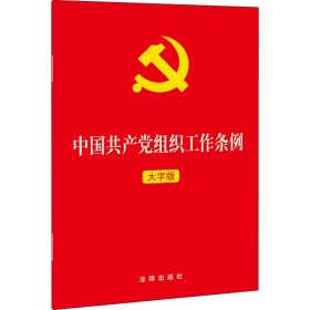中国共产党组织工作条例 大字版 9787519756055