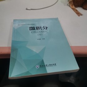 微积分（下）/新世纪高等学校公共课重点建设教材