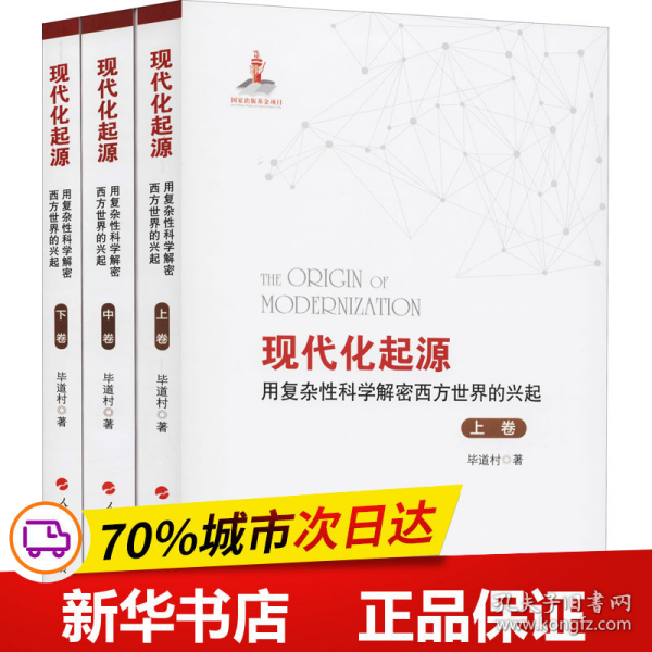 现代化起源——用复杂性科学解密西方世界的兴起（全三卷）