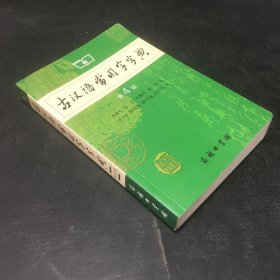 古汉语常用字字典（第4版.扉页有印章）