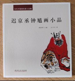 迟京丞钟馗画小品 当代中国画名家小品集