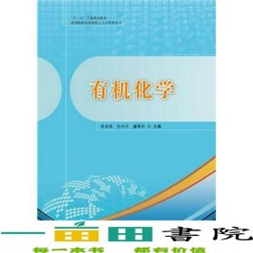 有機化學(xué)樂長高仝小蘭盛壽日華東理工大學(xué)出9787562833031