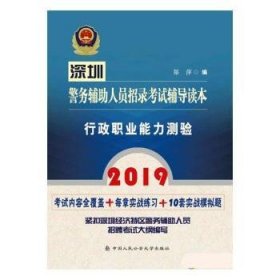 2019深圳警务辅助人员招录考试辅导读本:行政职业能力测验