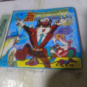 新黑猫警长全集