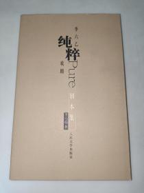 李六乙純粹戲劇  劇本集  李六乙 簽名