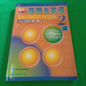 新概念英语2：实践与进步