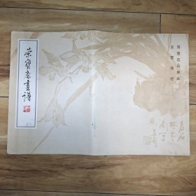 1984年版 荣宝斋画谱 一