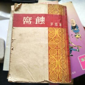 腐蚀 (茅盾著)1951年一版四印