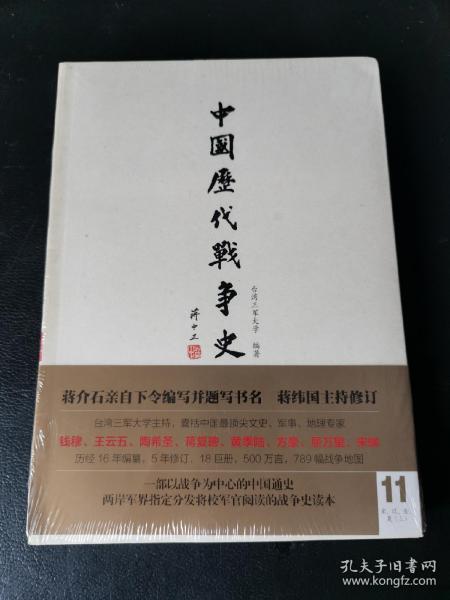 中国历代战争史（第11册）：宋辽金夏（上）