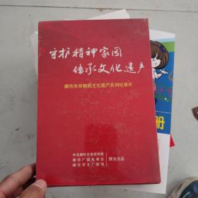 守护精神家园，传承文化遗产