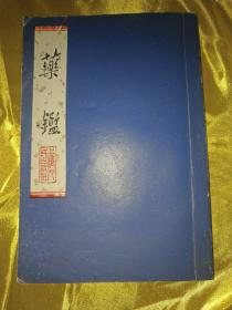 1975年5月1版1印《药鑑》全1册 杜文燮 著，据1598年刘乔山书林刻本排印。 简体竖排 大32开本 扉页附：毛主席语录