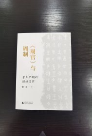 《周官》与周制：东亚早期的疆域国家