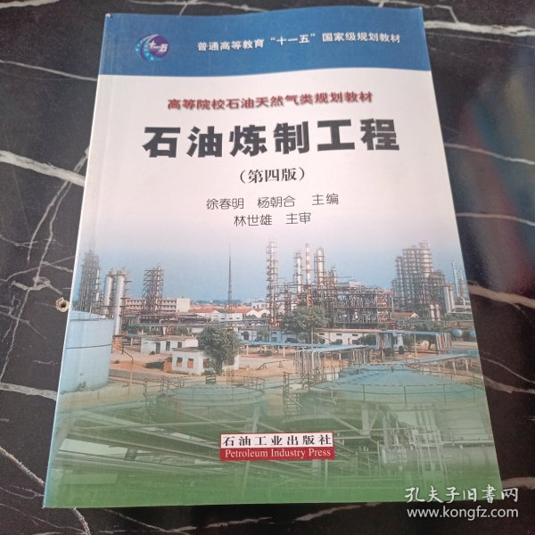 普通高等教育“十一五”国家级规划教材·高等院校石油天然气类规划教材：石油炼制工程（第4版）