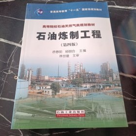 普通高等教育“十一五”国家级规划教材·高等院校石油天然气类规划教材：石油炼制工程（第4版）