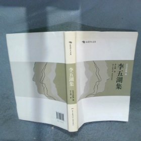 李五湖集 東莞學人文叢