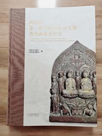 【正版】四川省第一次全国可移动文物普查成果及纪实