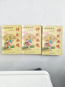 司马翎武侠小说神剑幽魂 品相如图 看好下单以免争议概不退换（非金庸古龙梁羽生温瑞安）