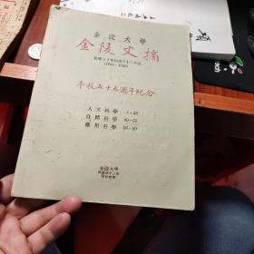 金陵大学 金陵文摘（本校五十五周年纪念）民国三十年起至三十一年止（1941-1942）