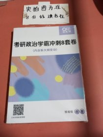 高教版考研政治学霸冲刺8套卷（内含新大纲变动）