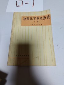 物理化学基本原理 下册