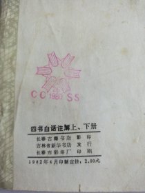 四书白话注解（下册）长春古籍书店影印