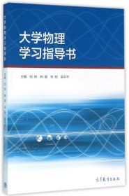 大学物理学习指导书