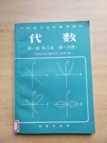 代数 第一册 练习本 第一分册