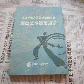 演出经纪人员资格培训教材 舞台艺术基础知识