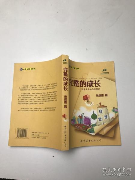 完整的成长：儿童生命的自我创造