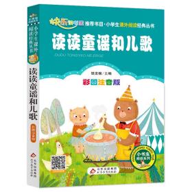 统编版 快乐读书吧 一年级 读读童谣和儿歌（彩图注音版）指定阅读