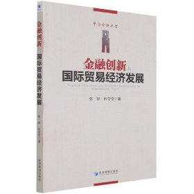 金融创新与国际贸易经济发展