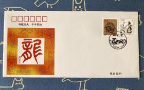 庚辰（龙）年首日封 上海市集邮总公司