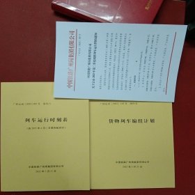 列车运行时刻表（自2023年4月1日零时起实行）